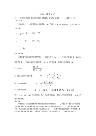 完整版地应力计算公式