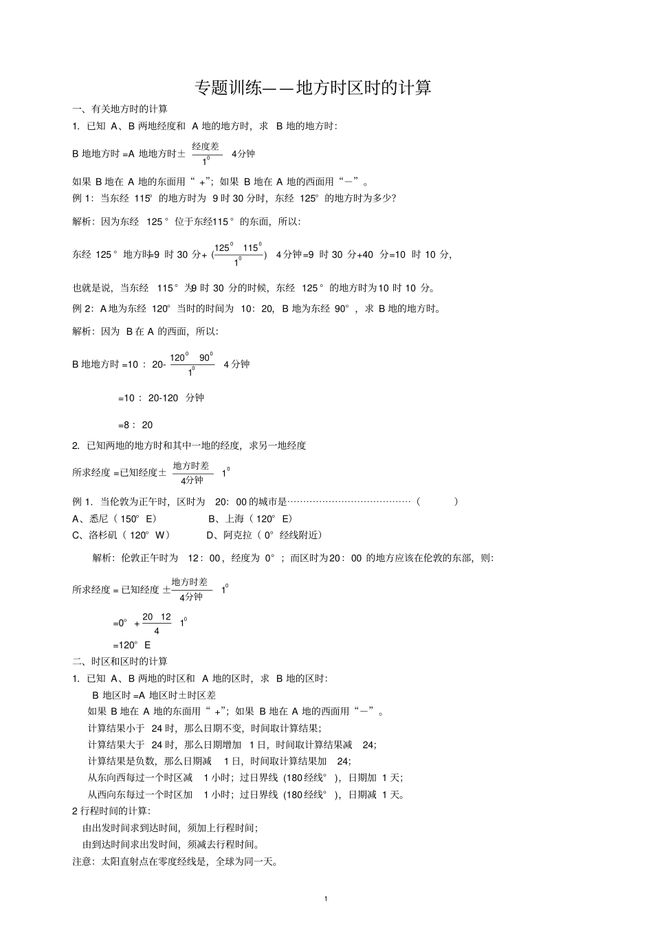 完整版地方时与区时练习题_第1页