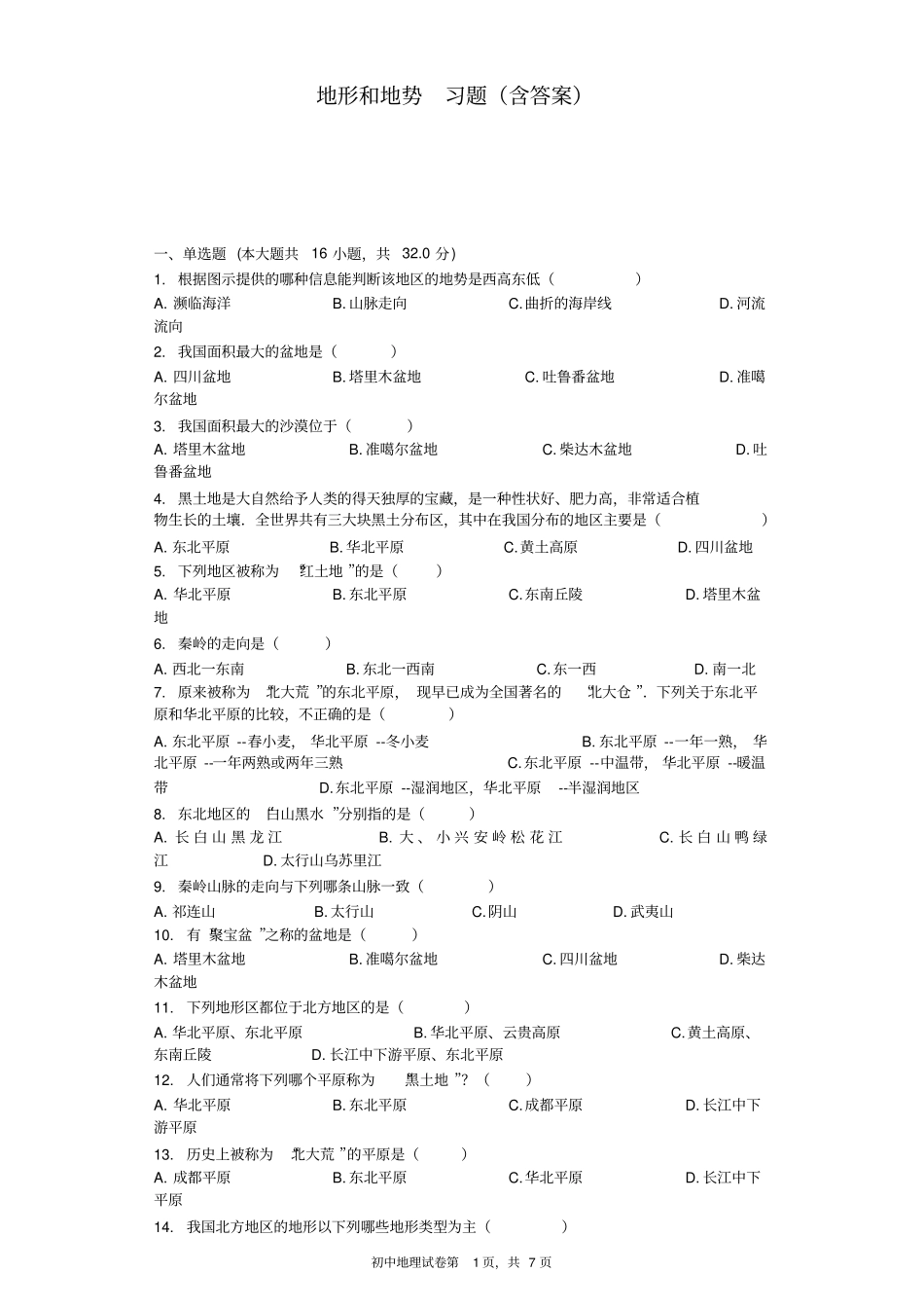 完整版地形和地势习题含答案_第1页