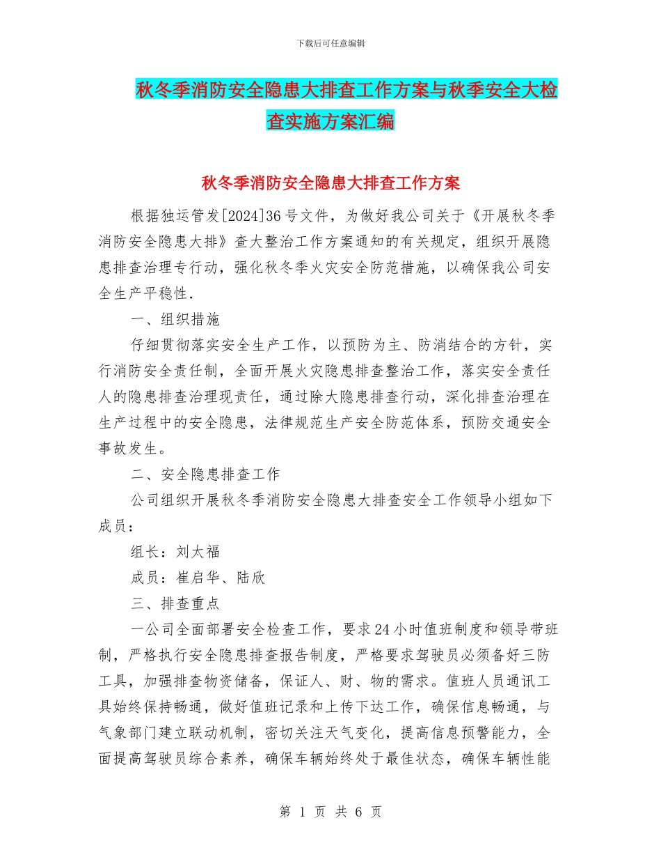 秋冬季消防安全隐患大排查工作方案与秋季安全大检查实施方案汇编_第1页