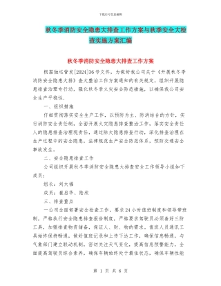 秋冬季消防安全隐患大排查工作方案与秋季安全大检查实施方案汇编