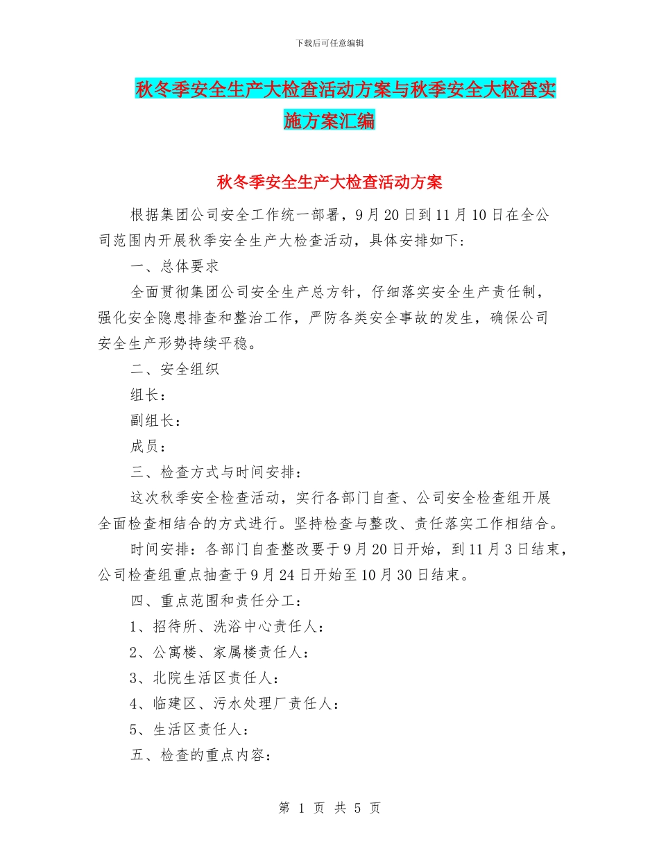 秋冬季安全生产大检查活动方案与秋季安全大检查实施方案汇编_第1页
