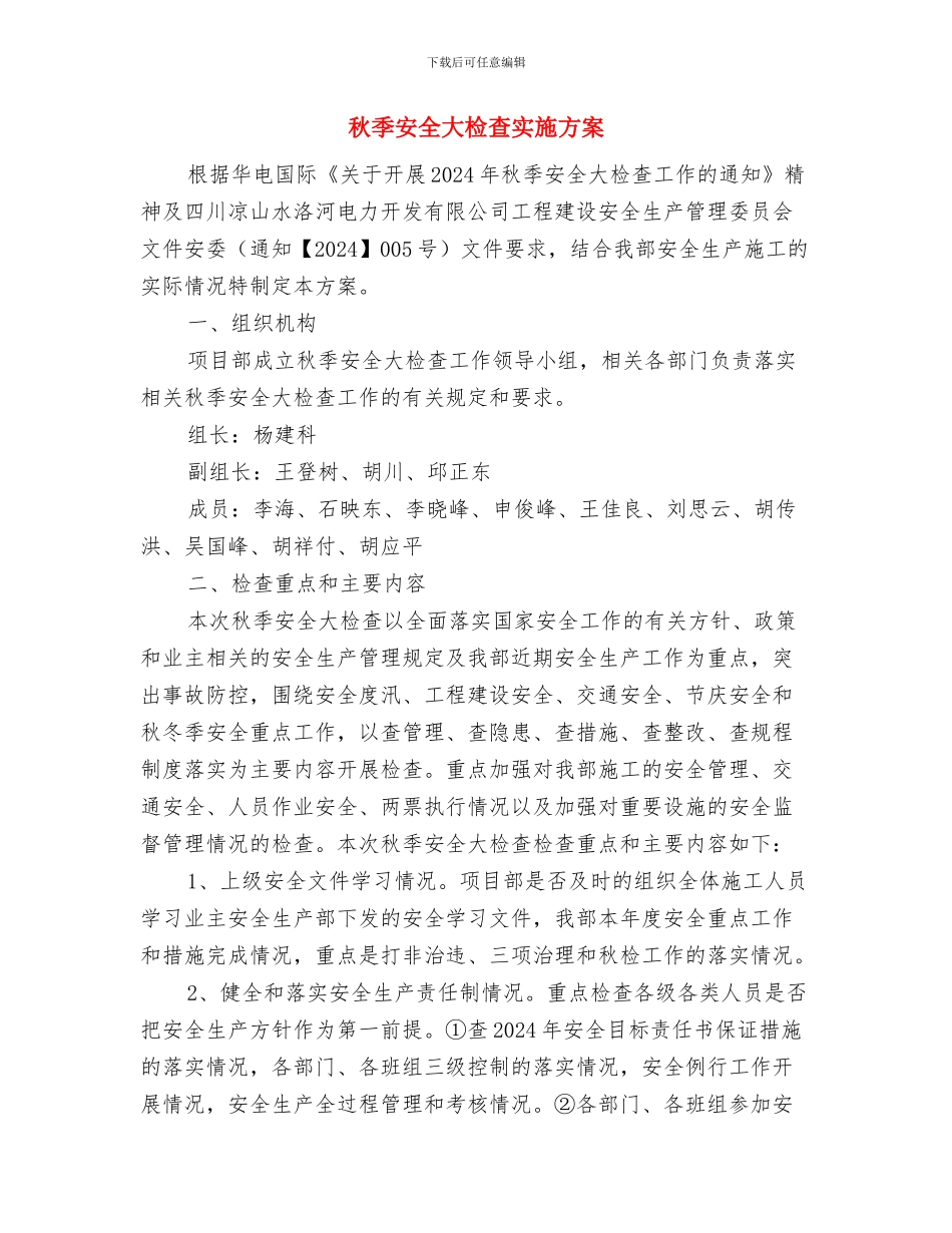 秋冬季安全生产大检查活动方案与秋季安全大检查实施方案汇编_第3页
