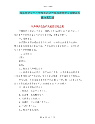 秋冬季安全生产大检查活动方案与秋季安全大检查实施方案汇编
