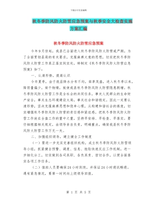 秋冬季防风防火防雪应急预案与秋季安全大检查实施方案汇编