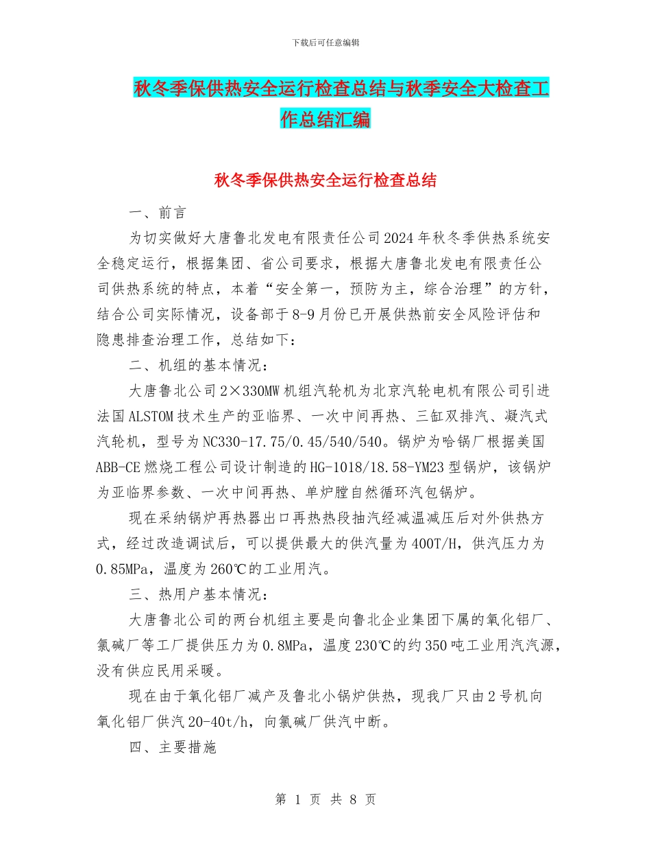 秋冬季保供热安全运行检查总结与秋季安全大检查工作总结汇编_第1页