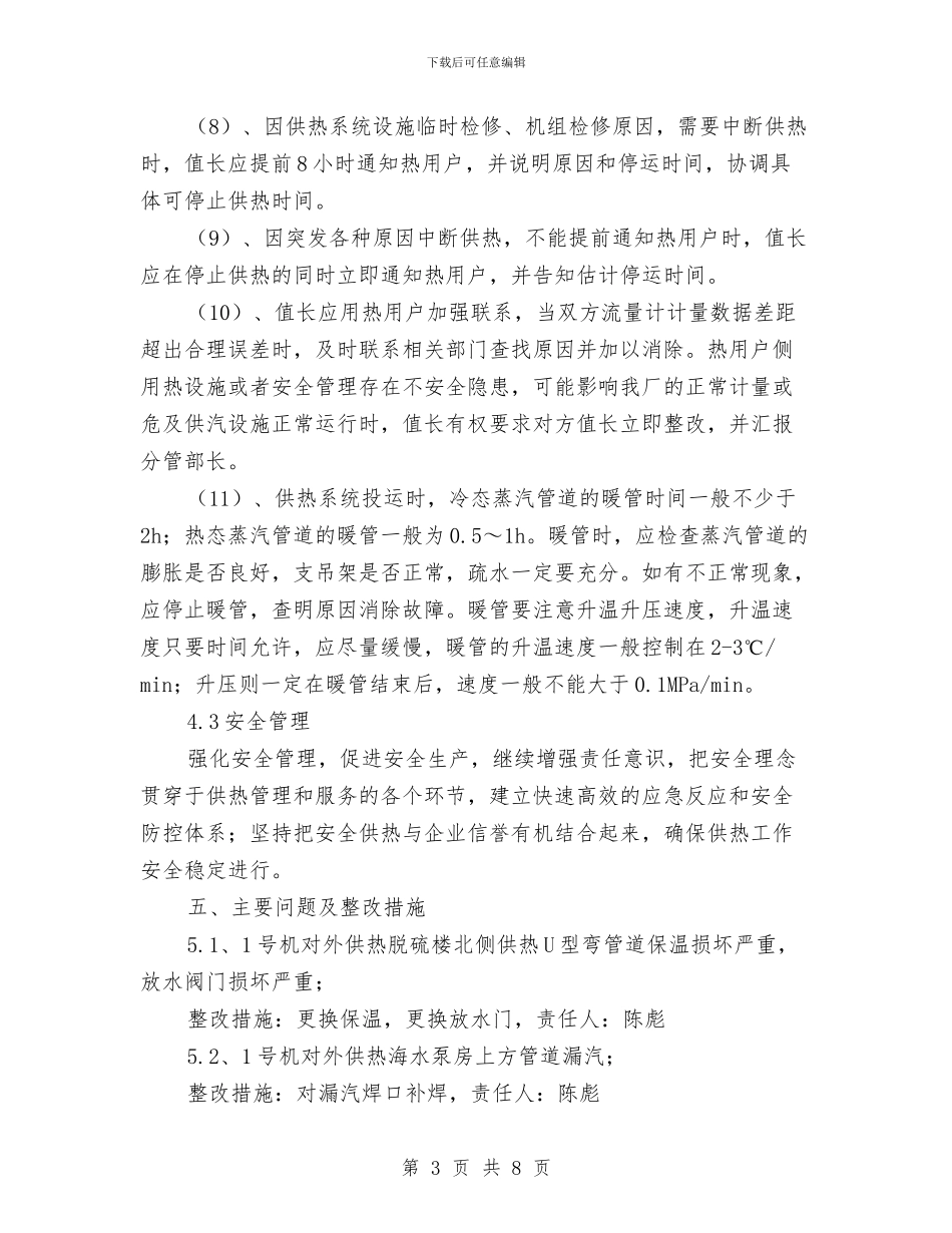 秋冬季保供热安全运行检查总结与秋季安全大检查工作总结汇编_第3页