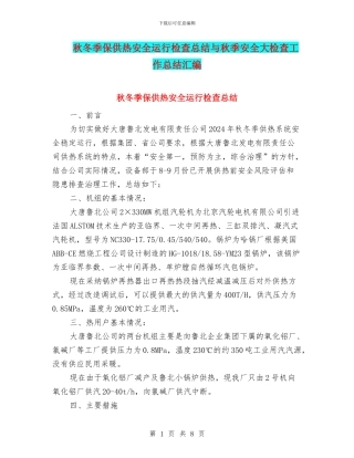 秋冬季保供热安全运行检查总结与秋季安全大检查工作总结汇编