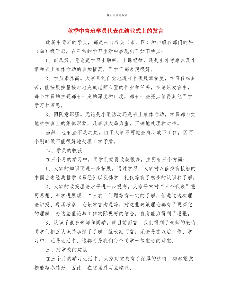 秋冬森林火患防御通告与秋季中青班学员代表在结业式上的发言汇编_第3页