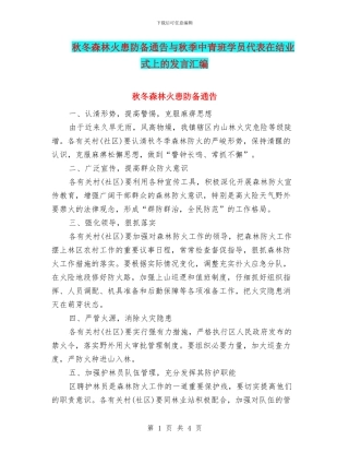 秋冬森林火患防御通告与秋季中青班学员代表在结业式上的发言汇编