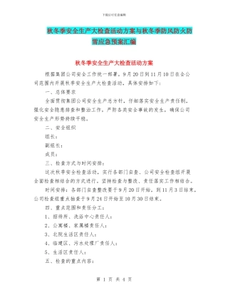 秋冬季安全生产大检查活动方案与秋冬季防风防火防雪应急预案汇编