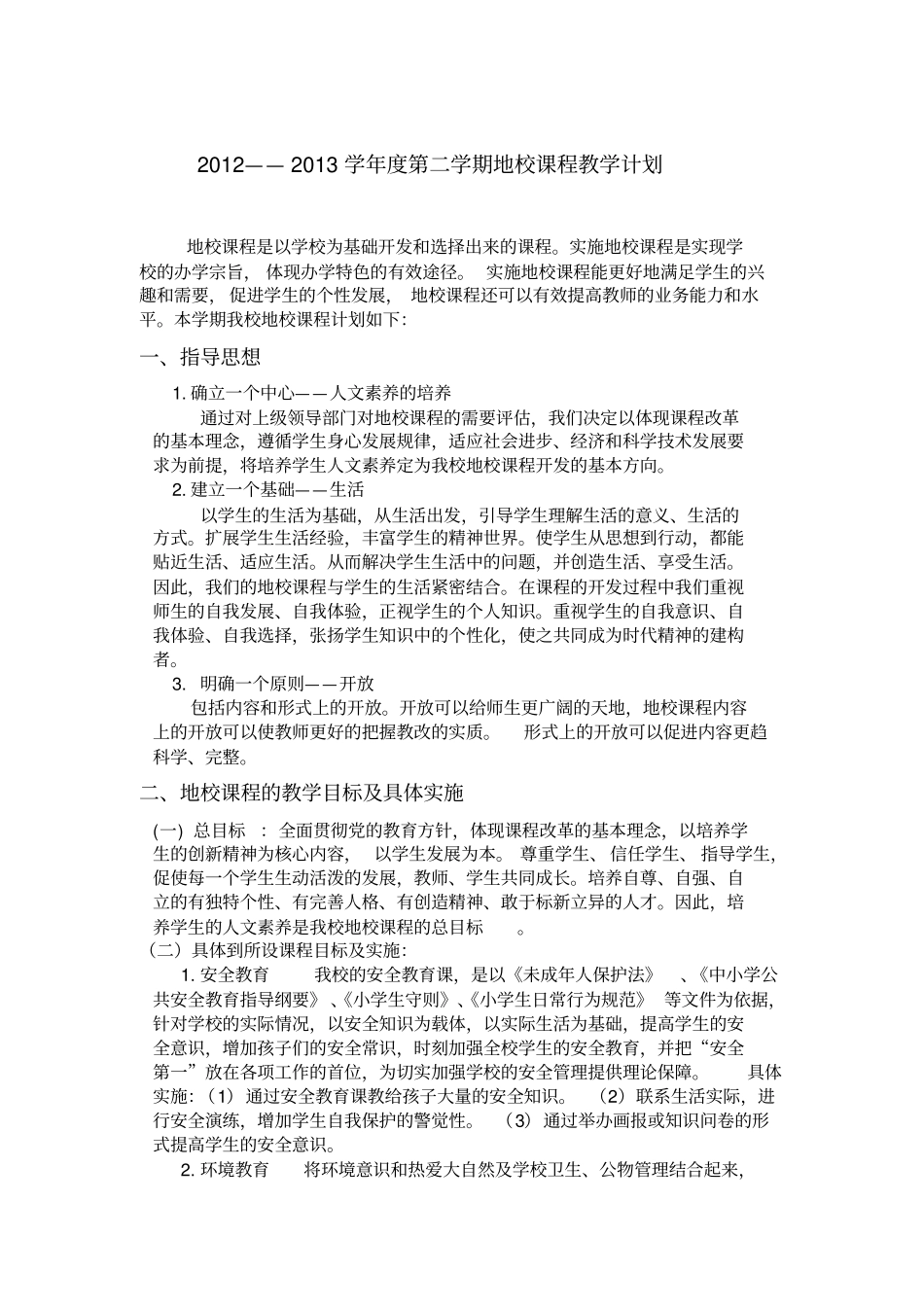 完整版地校课程教学计划_第1页