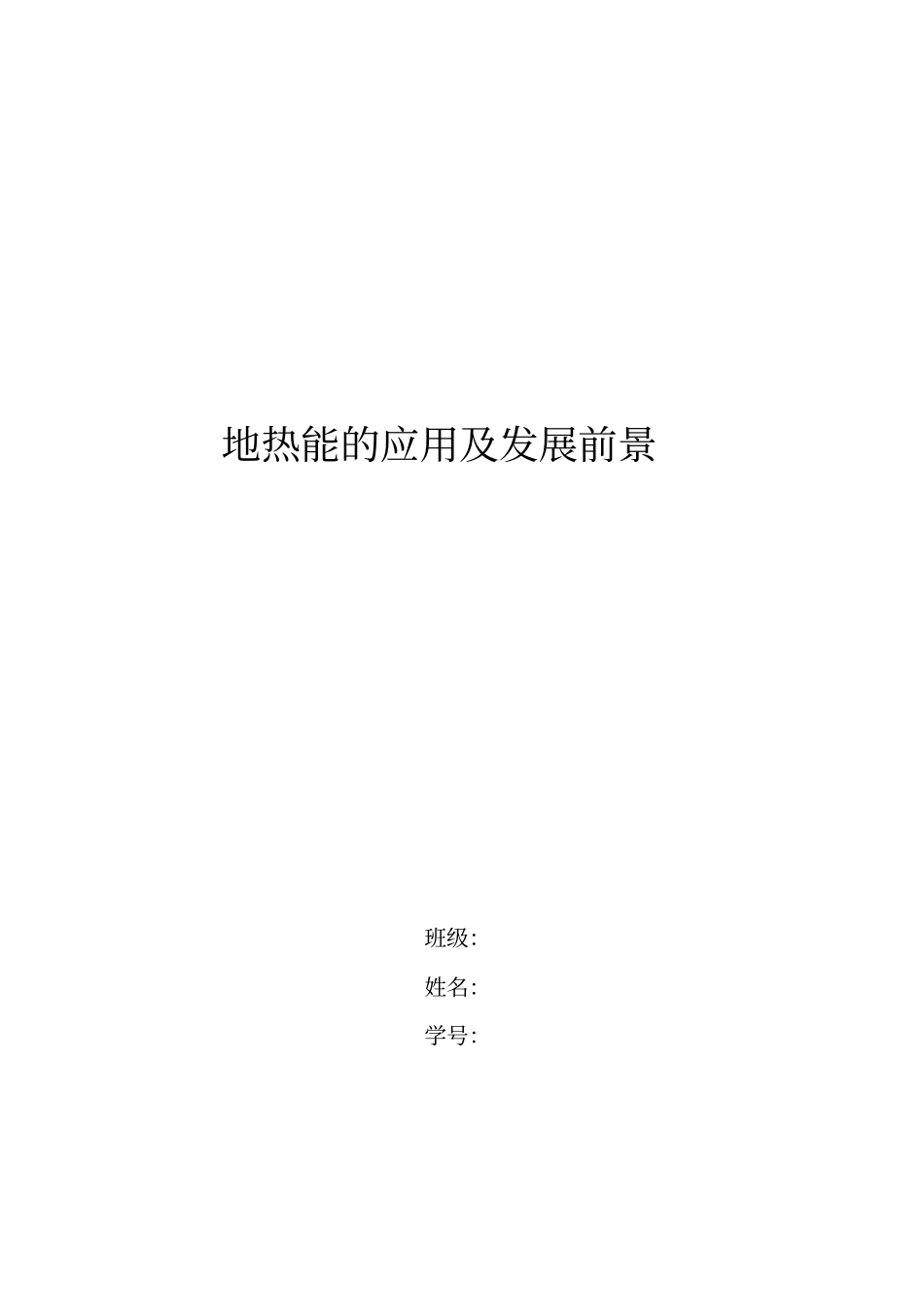 完整版地热能的应用及发展前景_第1页