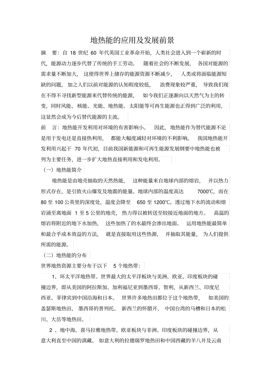 完整版地热能的应用及发展前景_第2页