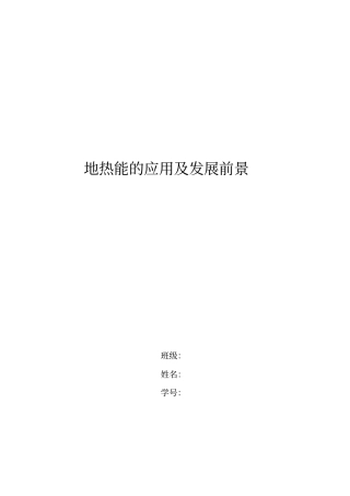 完整版地热能的应用及发展前景