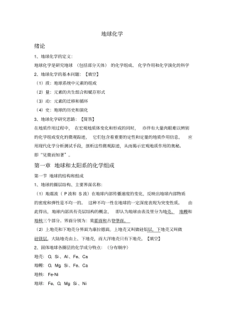 完整版地球化学知识点整理