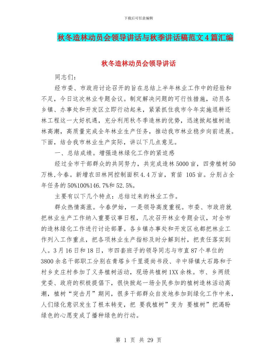 秋冬造林动员会领导讲话与秋季讲话稿范文4篇汇编_第1页
