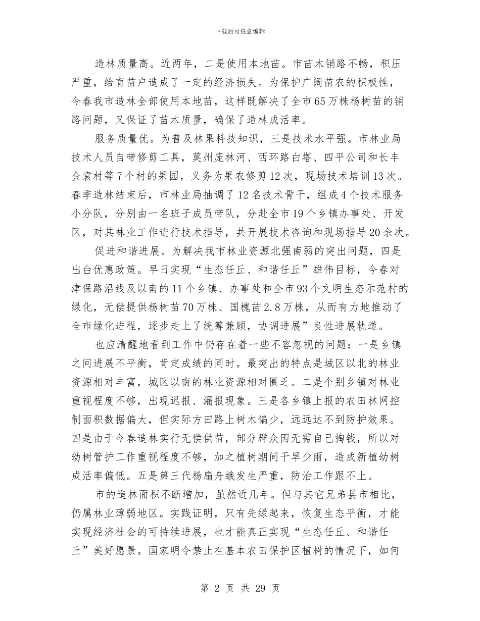 秋冬造林动员会领导讲话与秋季讲话稿范文4篇汇编_第2页