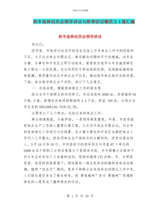 秋冬造林动员会领导讲话与秋季讲话稿范文4篇汇编