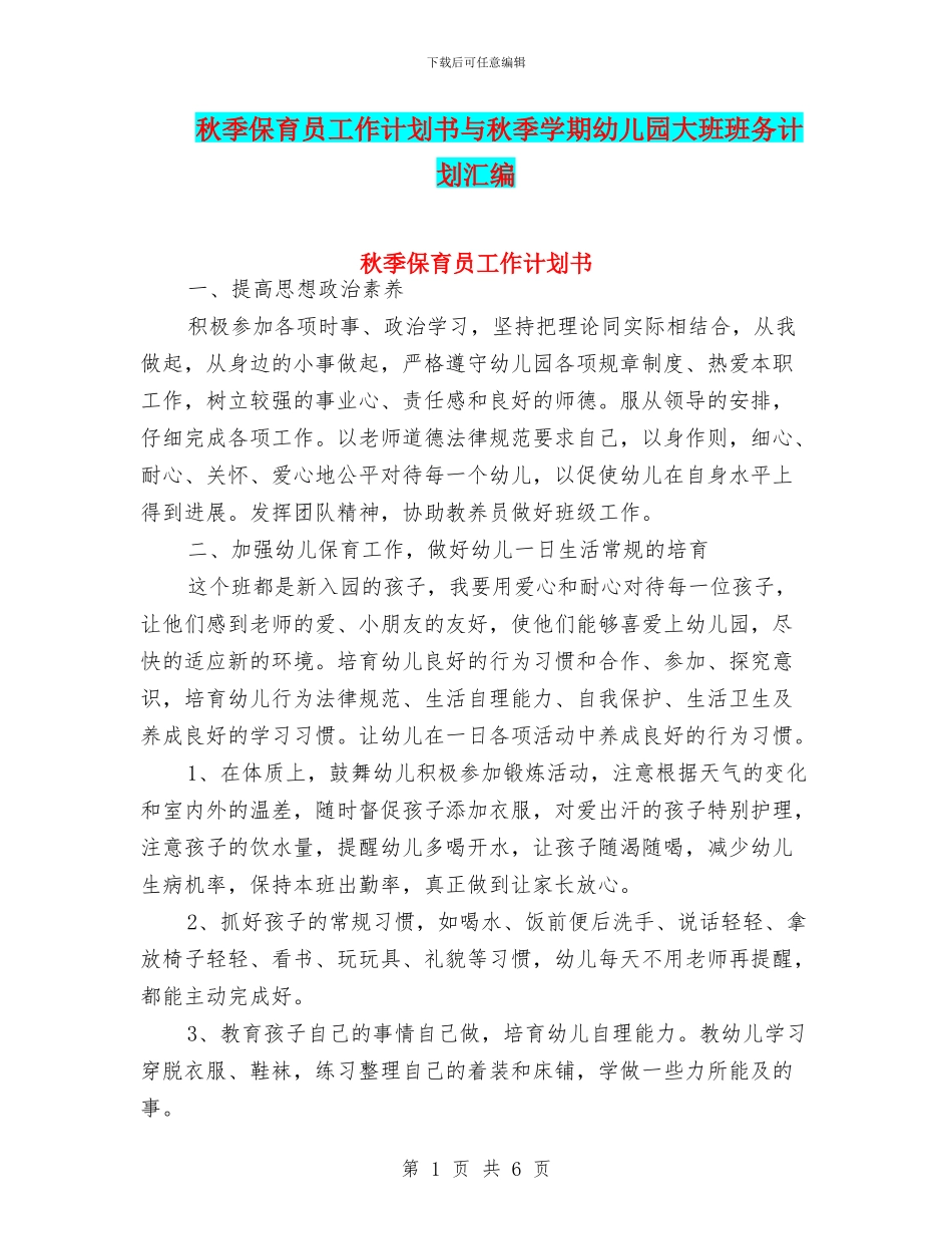秋季保育员工作计划书与秋季学期幼儿园大班班务计划汇编_第1页