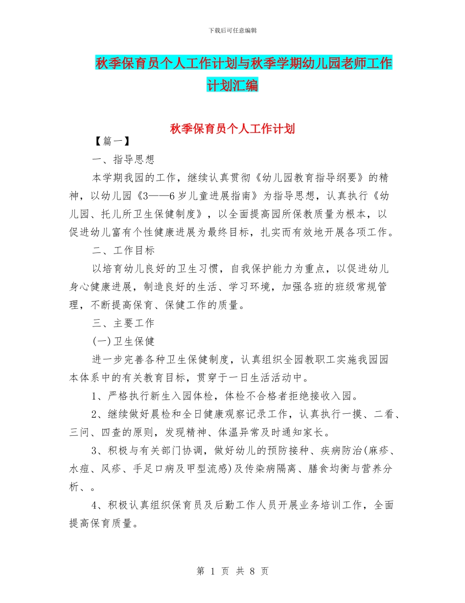 秋季保育员个人工作计划与秋季学期幼儿园教师工作计划汇编_第1页