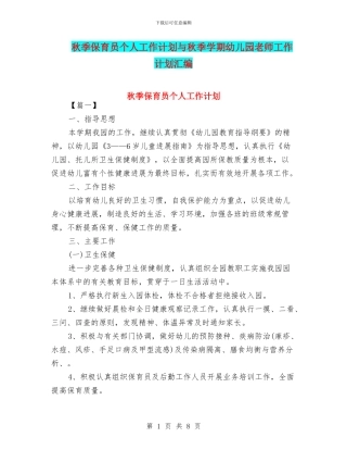 秋季保育员个人工作计划与秋季学期幼儿园教师工作计划汇编