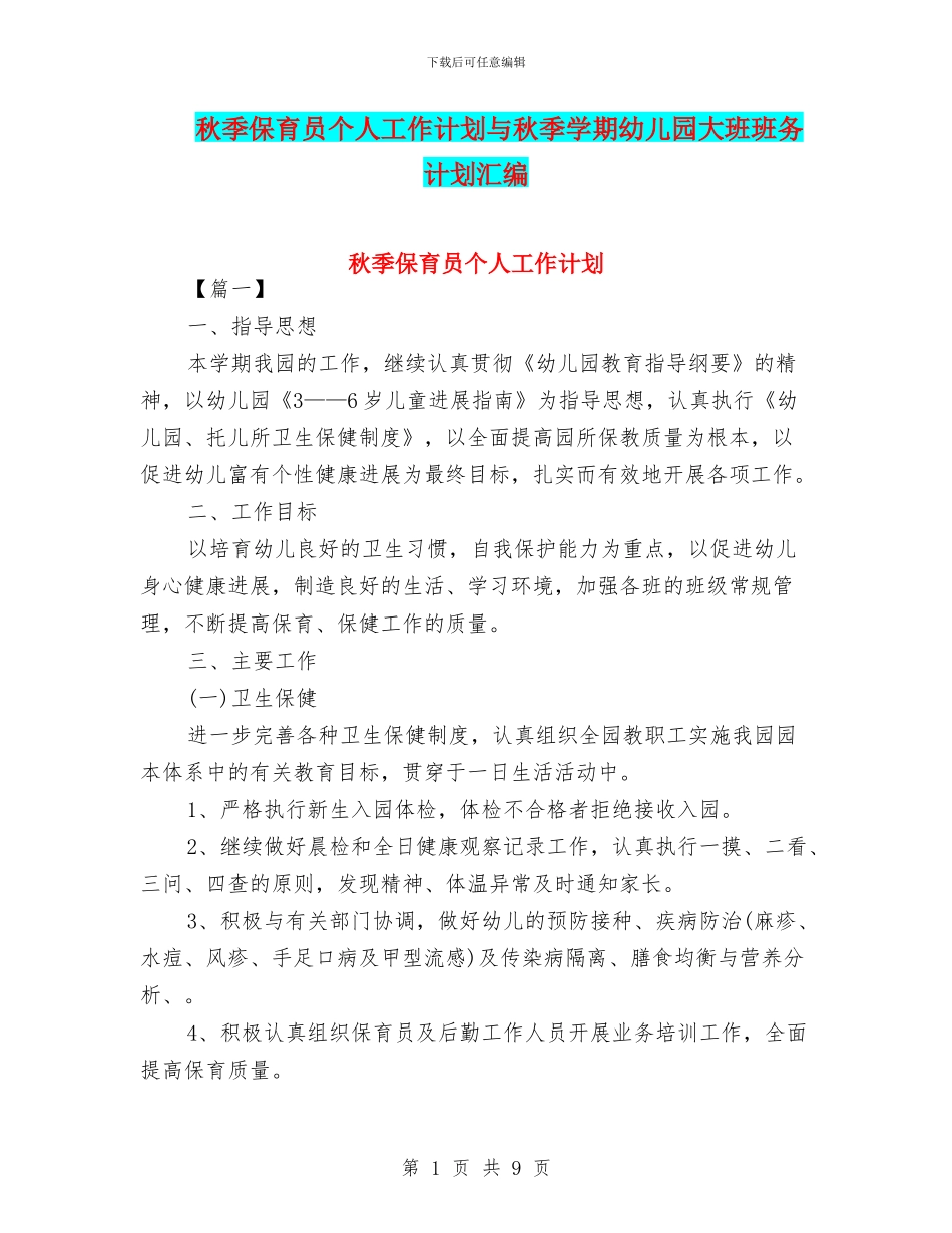 秋季保育员个人工作计划与秋季学期幼儿园大班班务计划汇编_第1页