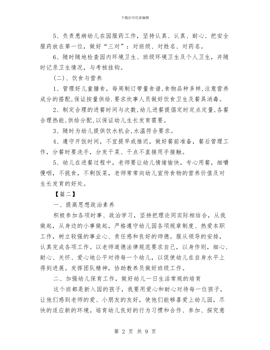秋季保育员个人工作计划与秋季学期幼儿园大班班务计划汇编_第2页
