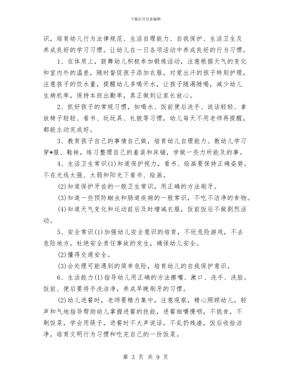 秋季保育员个人工作计划与秋季学期幼儿园大班班务计划汇编_第3页