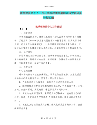秋季保育员个人工作计划与秋季学期幼儿园大班班务计划汇编