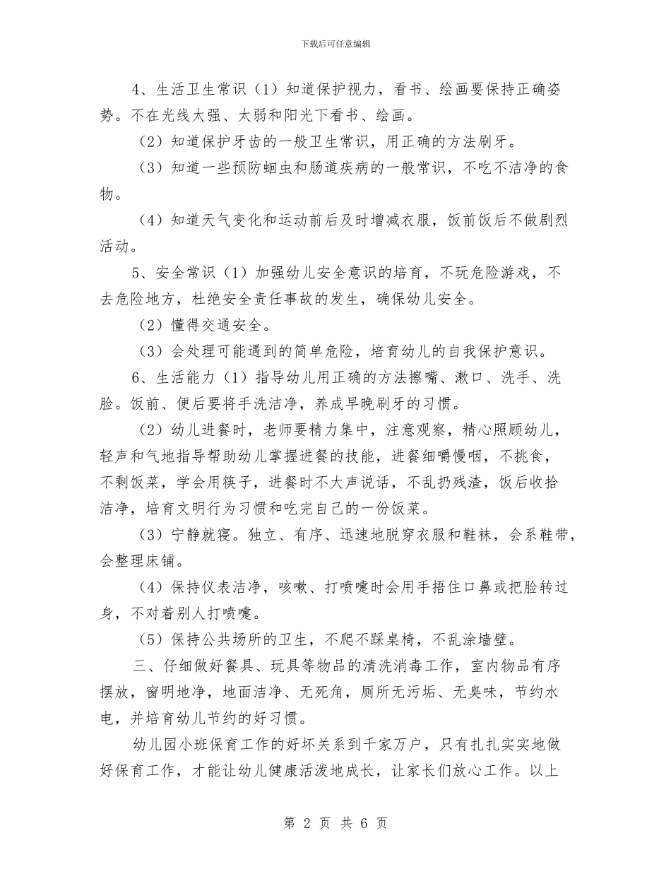 秋季保育员工作计划书与秋季学期幼儿园分园工作总结范文汇编_第2页