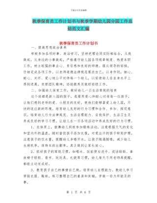 秋季保育员工作计划书与秋季学期幼儿园分园工作总结范文汇编