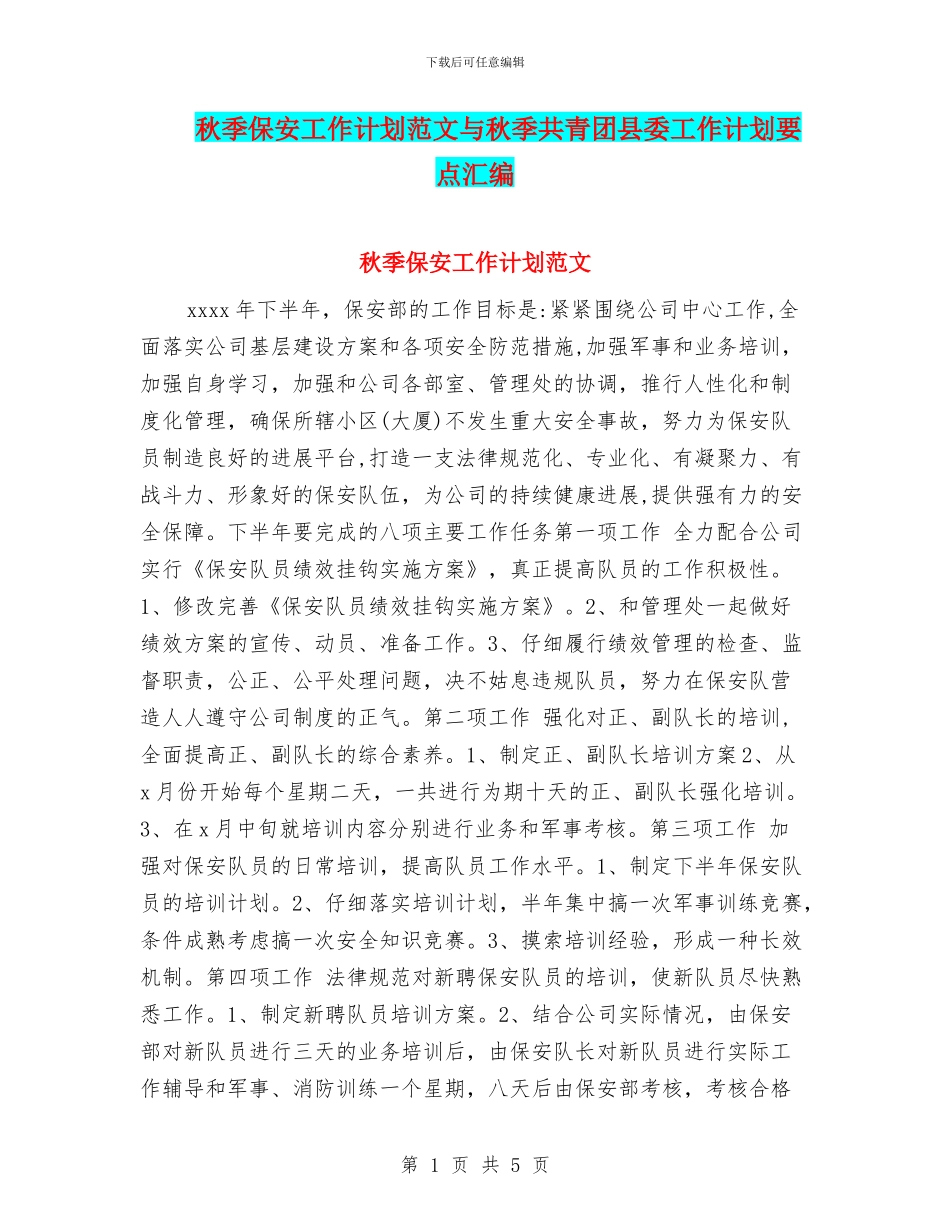 秋季保安工作计划范文与秋季共青团县委工作计划要点汇编_第1页