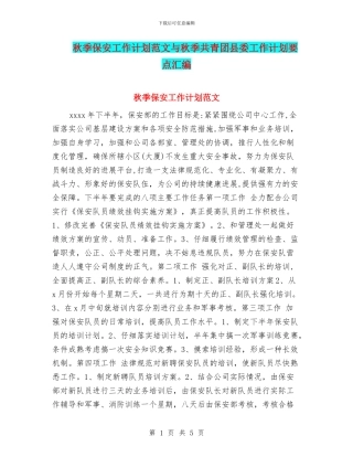 秋季保安工作计划范文与秋季共青团县委工作计划要点汇编