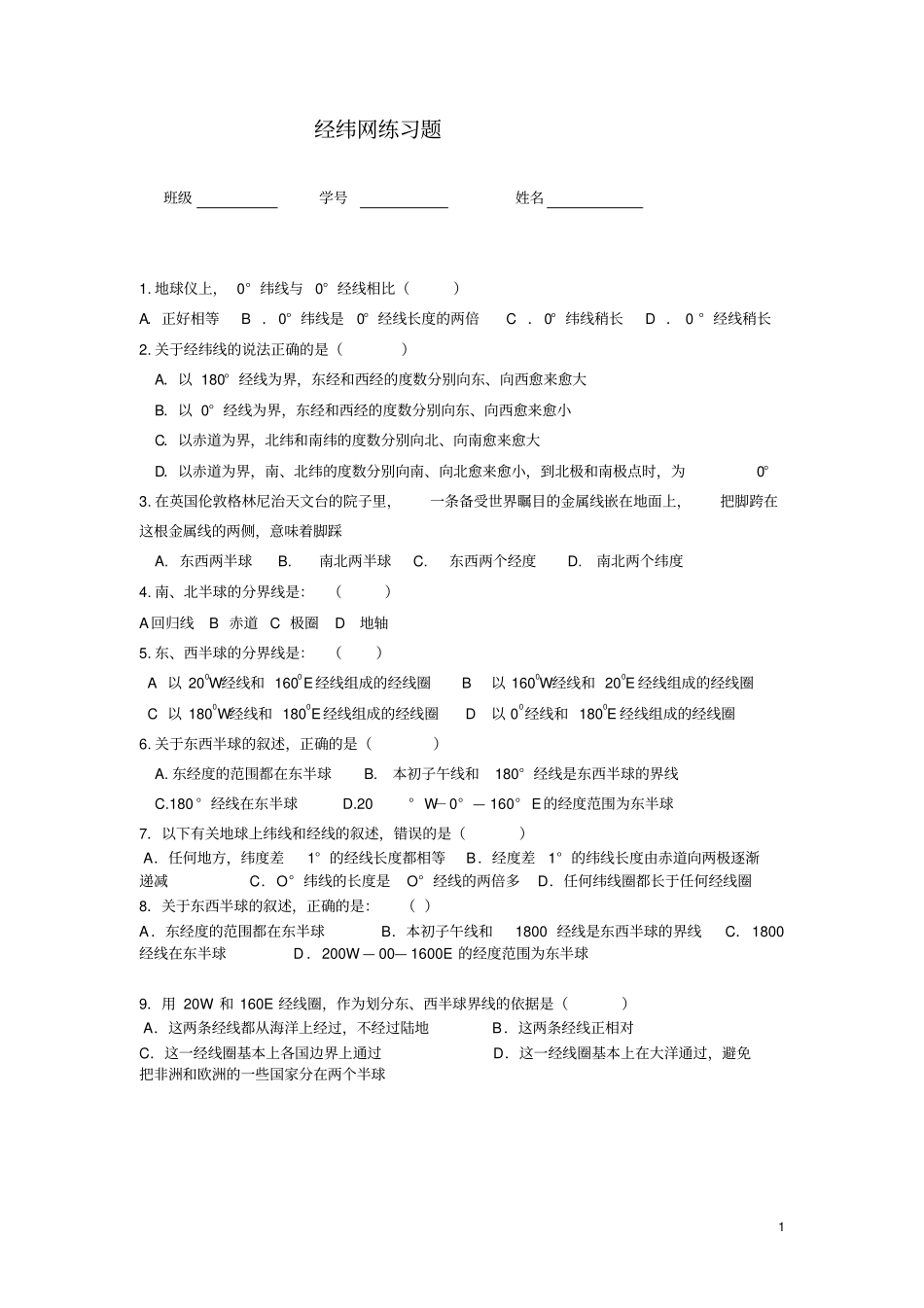 完整版地球和经纬网练习题含答案_第1页