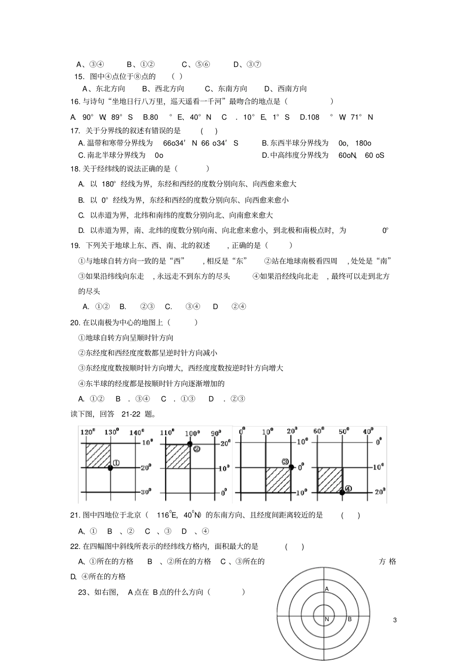 完整版地球和经纬网练习题含答案_第3页