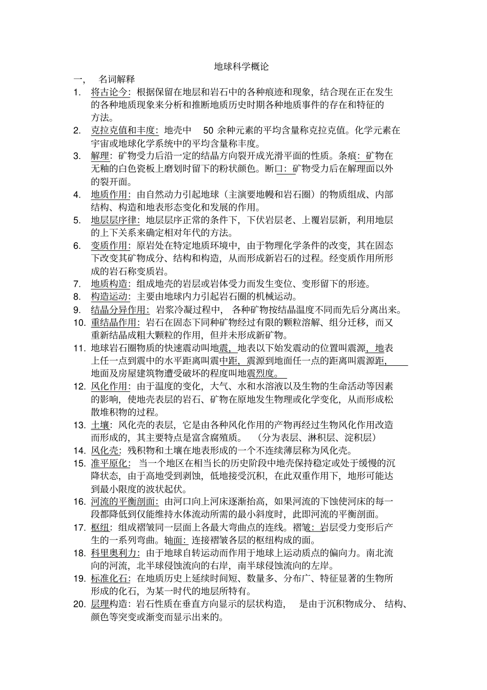 完整版地球科学概论详细习题及答案_第1页