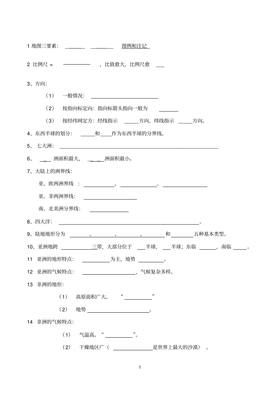 完整版地理中考复习知识点填空学生_第1页