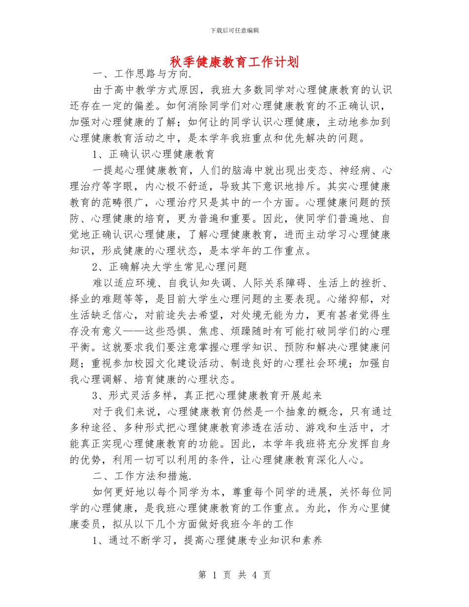 秋季健康教育工作计划_第1页