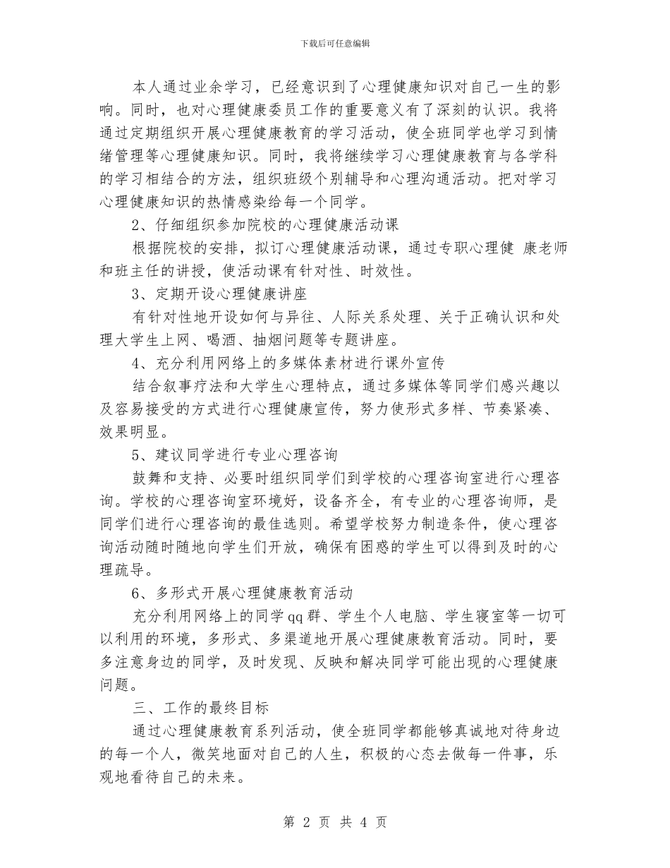 秋季健康教育工作计划_第2页