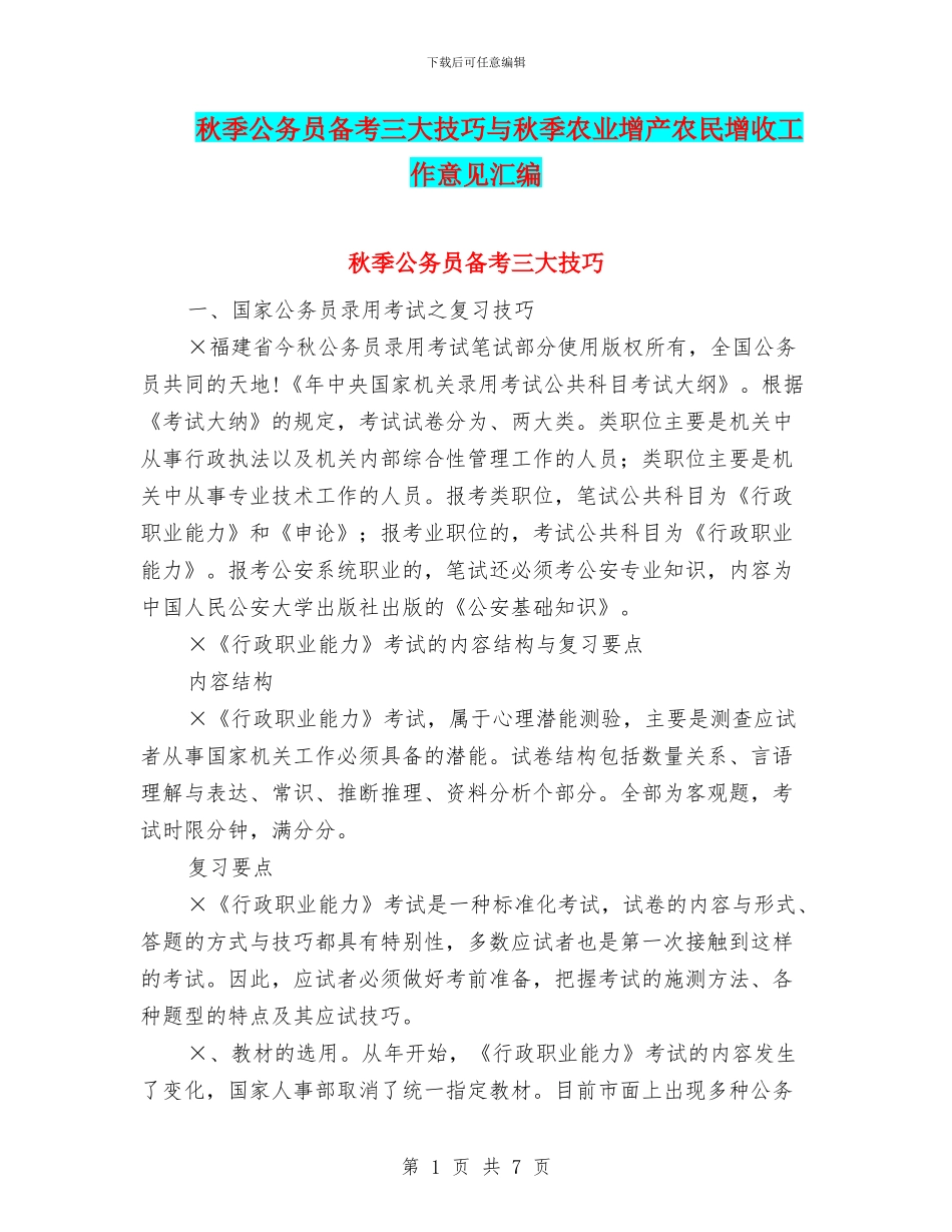 秋季公务员备考三大技巧与秋季农业增产农民增收工作意见汇编_第1页