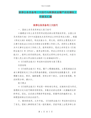 秋季公务员备考三大技巧与秋季农业增产农民增收工作意见汇编