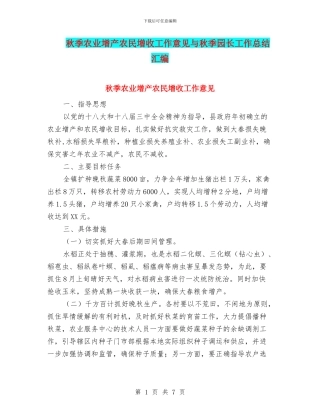 秋季农业增产农民增收工作意见与秋季园长工作总结汇编