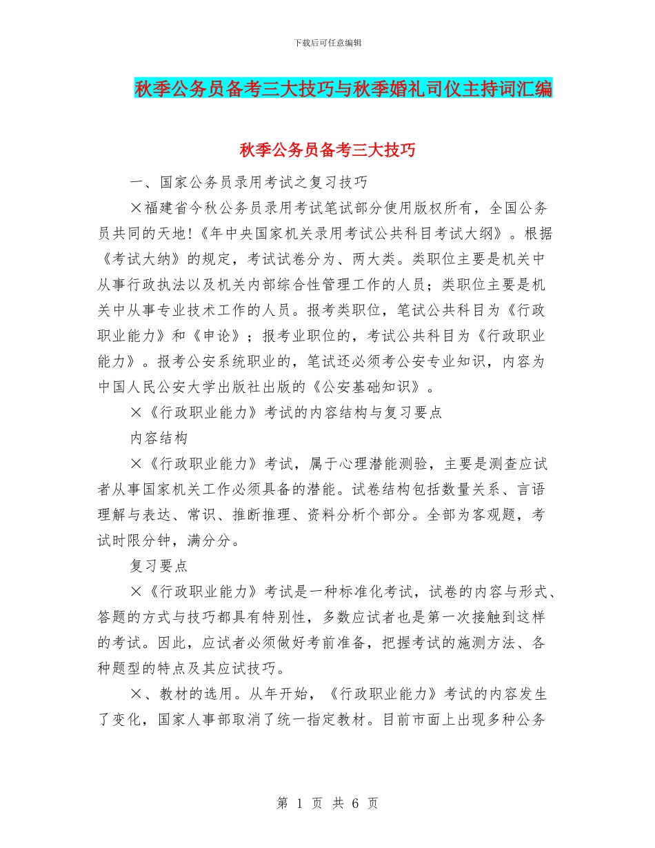 秋季公务员备考三大技巧与秋季婚礼司仪主持词汇编_第1页