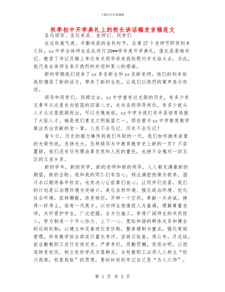 秋季初中开学典礼上的校长讲话稿发言稿范文_第1页