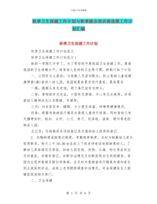 秋季卫生保健工作计划与秋季就业培训部发展工作计划汇编