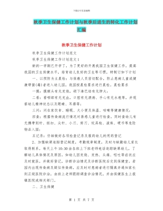 秋季卫生保健工作计划与秋季后进生的转化工作计划汇编