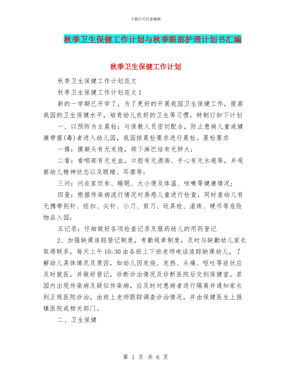 秋季卫生保健工作计划与秋季眼部护理计划书汇编_第1页