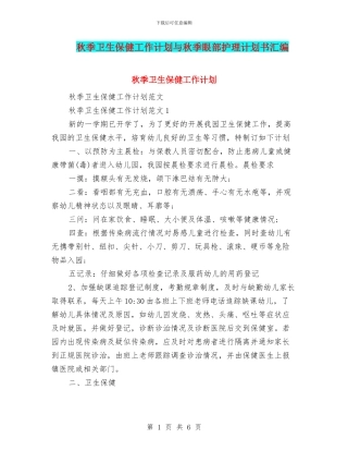 秋季卫生保健工作计划与秋季眼部护理计划书汇编