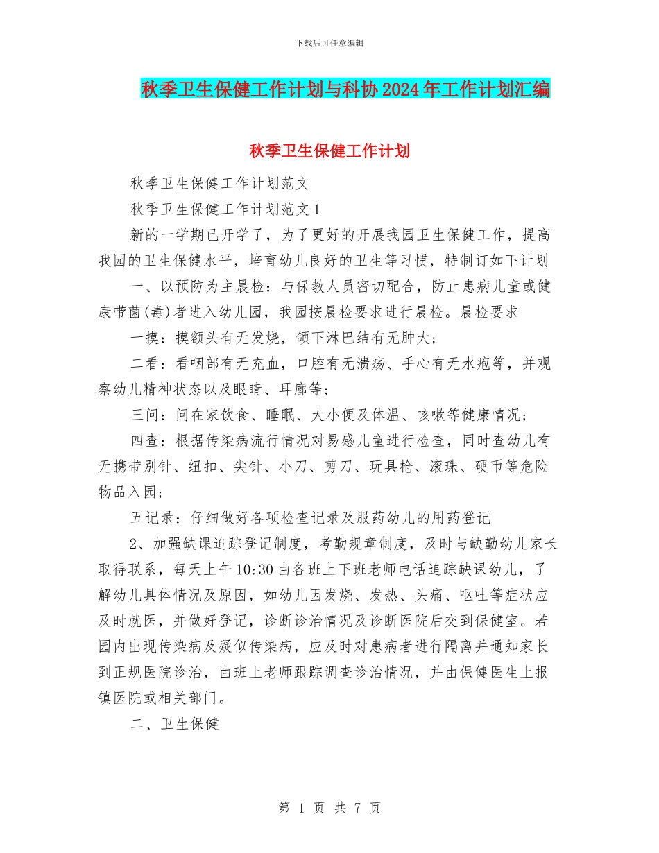 秋季卫生保健工作计划与科协2024年工作计划汇编_第1页